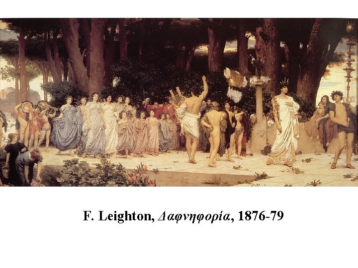 F. Leighton, Δαφνηφορία, 1876 -79 