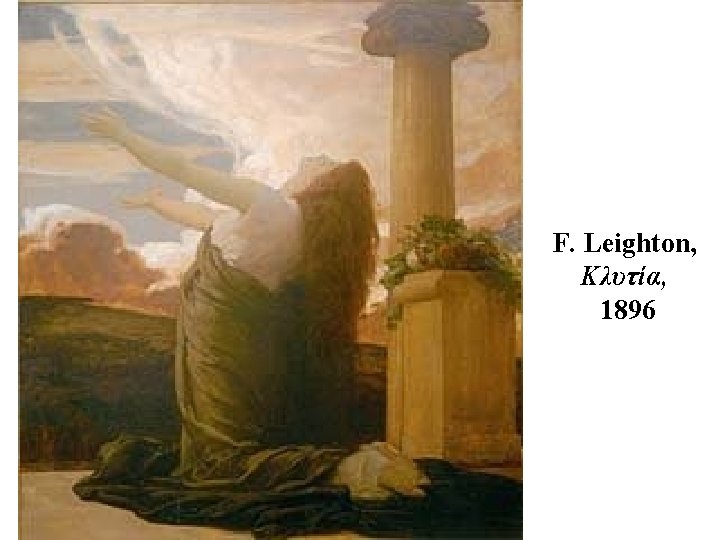 F. Leighton, Κλυτία, 1896 