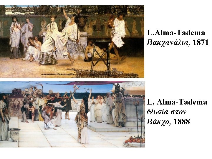 L. Alma-Tadema Βακχανάλια, 1871 L. Alma-Tadema Θυσία στον Βάκχο, 1888 