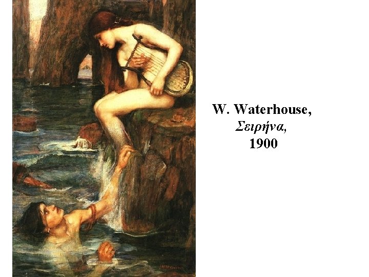 W. Waterhouse, Σειρήνα, 1900 