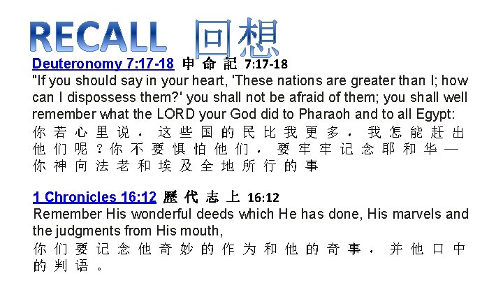 Deuteronomy 7: 17 -18 申 命 記 7: 17 -18 "If you should say