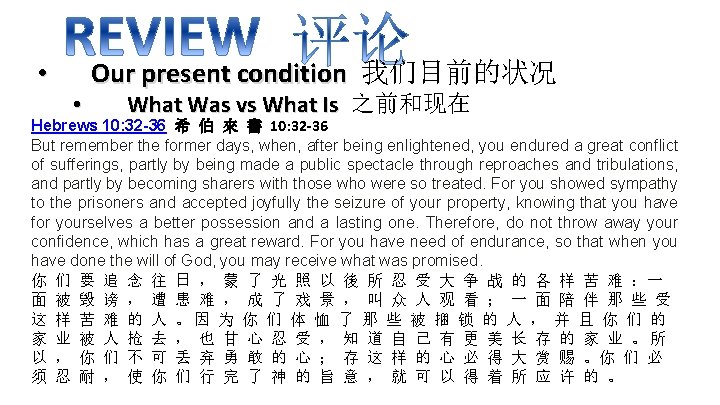  • • Our present condition 我们目前的状况 What Was vs What Is 之前和现在 Hebrews