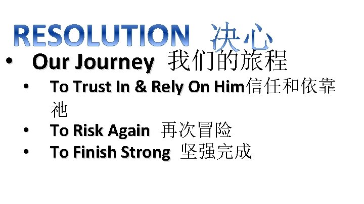  • Our Journey 我们的旅程 • • • To Trust In & Rely On
