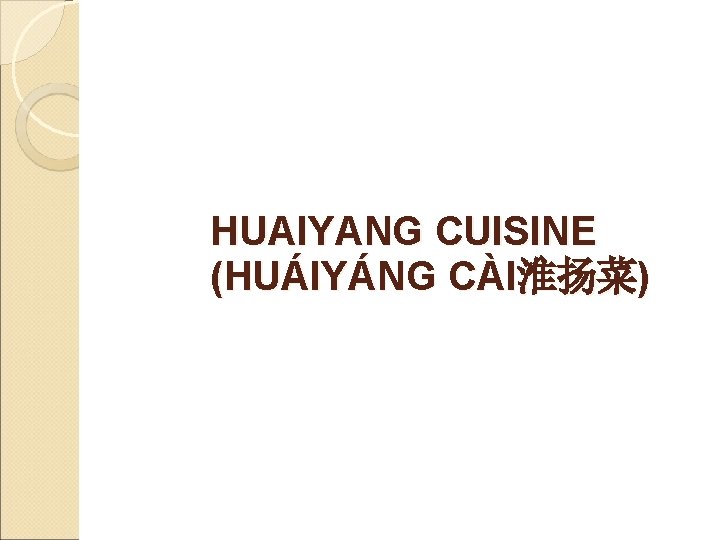 HUAIYANG CUISINE (HUÁIYÁNG CÀI淮扬菜) 