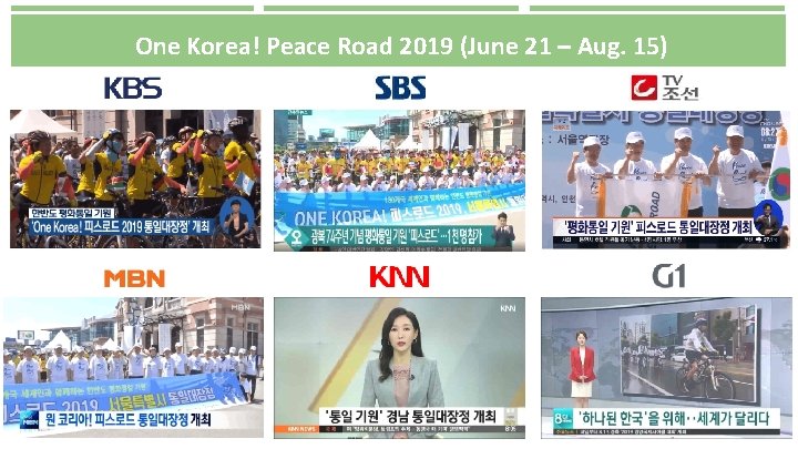 One Korea! Peace Road 2019 (June 21 – Aug. 15) 