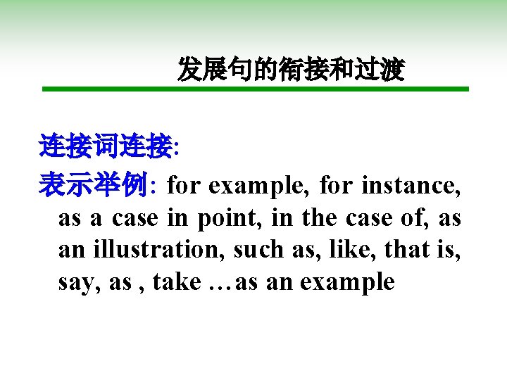 发展句的衔接和过渡 连接词连接: 表示举例: for example, for instance, as a case in point, in the