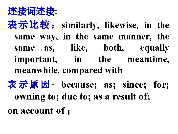 连接词连接: 表 示 比 较 ： similarly, likewise, in the same way, in the