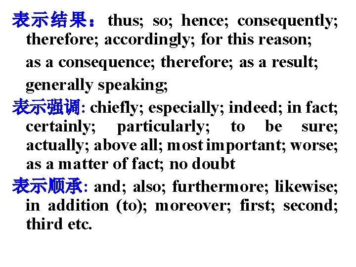 表示结果：thus; so; hence; consequently; therefore; accordingly; for this reason; as a consequence; therefore; as