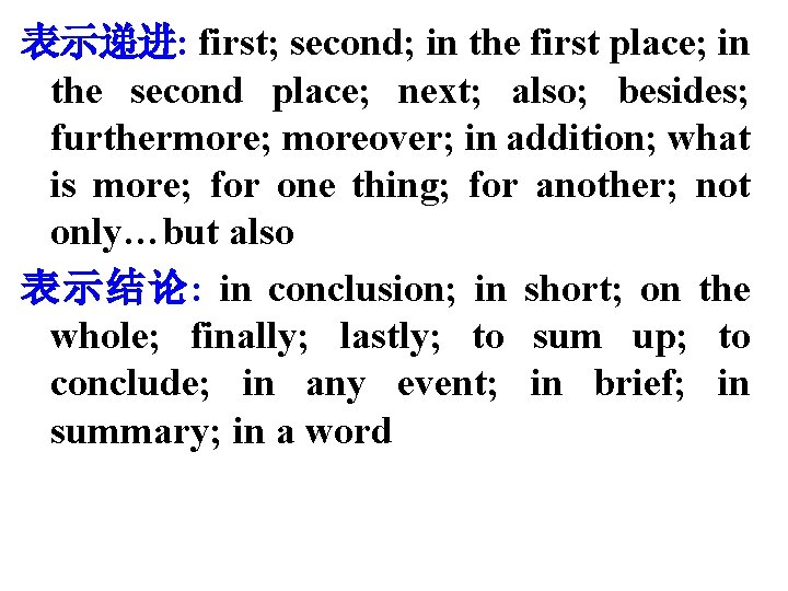 表示递进: first; second; in the first place; in the second place; next; also; besides;