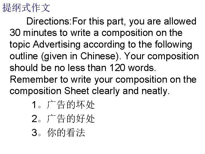 提纲式作文 Directions: For this part, you are allowed 30 minutes to write a composition