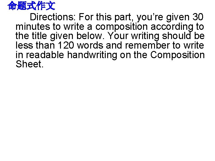 命题式作文 Directions: For this part, you’re given 30 minutes to write a composition according