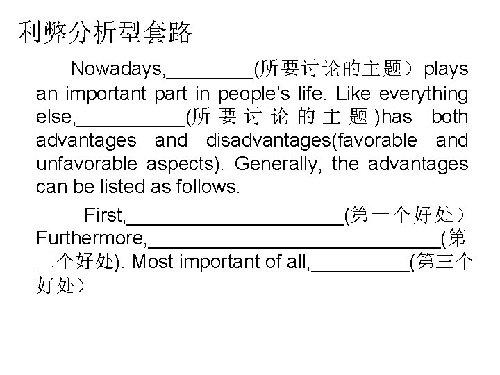 利弊分析型套路 Nowadays, ____(所要讨论的主题）plays an important part in people’s life. Like everything else, _____(所 要
