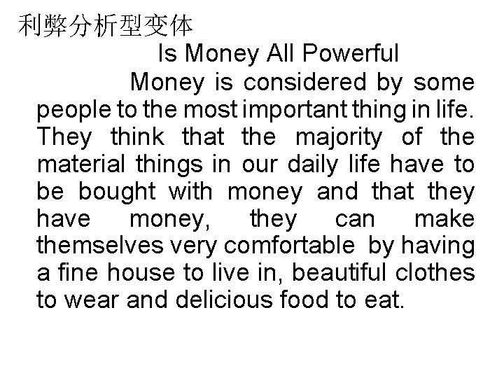 利弊分析型变体 Is Money All Powerful Money is considered by some people to the most