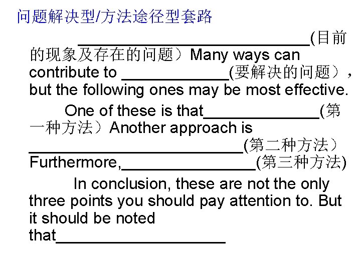问题解决型/方法途径型套路 _____________(目前 的现象及存在的问题）Many ways can contribute to ______(要解决的问题）， but the following ones may be