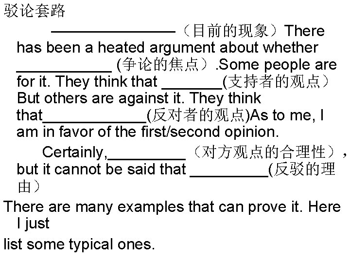 驳论套路 ————（目前的现象）There has been a heated argument about whether ______ (争论的焦点）. Some people are