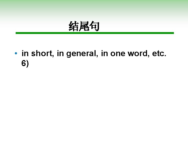 结尾句 • in short, in general, in one word, etc. 6) 