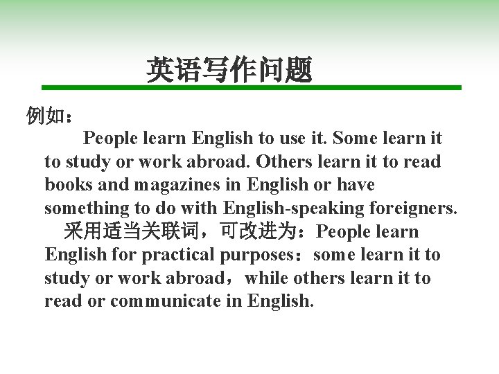 英语写作问题 例如： People learn English to use it. Some learn it to study or