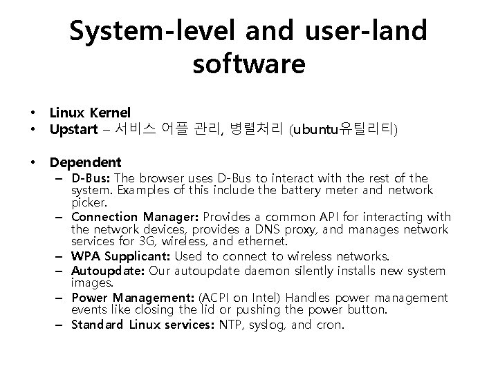 System-level and user-land software • Linux Kernel • Upstart – 서비스 어플 관리, 병렬처리