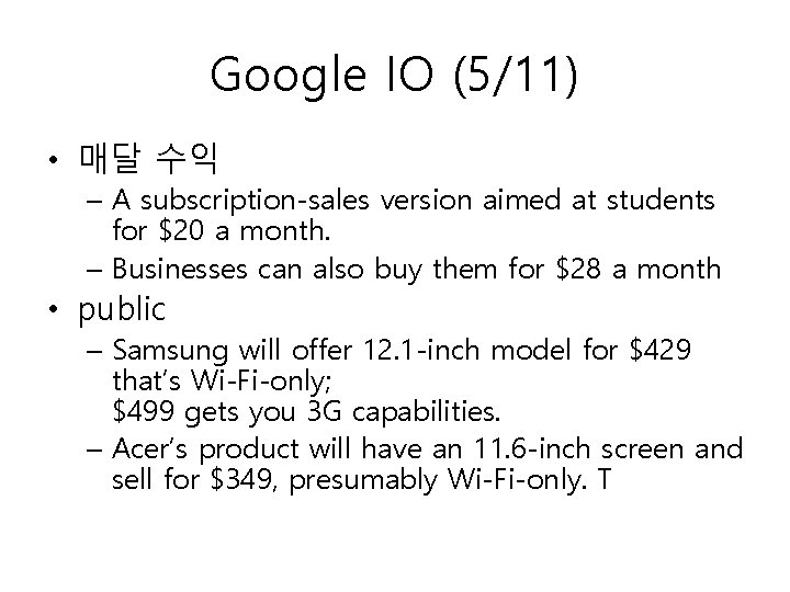 Google IO (5/11) • 매달 수익 – A subscription-sales version aimed at students for