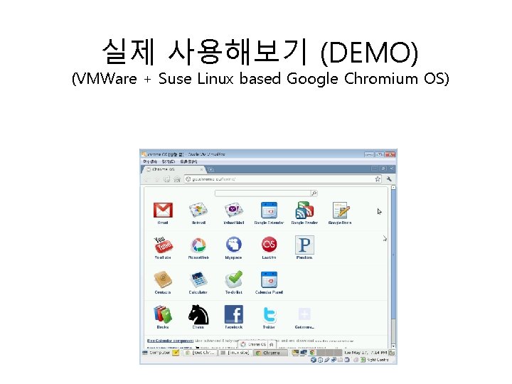 실제 사용해보기 (DEMO) (VMWare + Suse Linux based Google Chromium OS) 