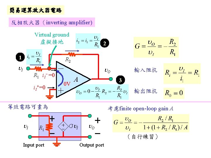 簡易運算放大器電路 反相放大器（inverting amplifier) Virtual ground 虛擬接地 1 2 R 2 I O - =0