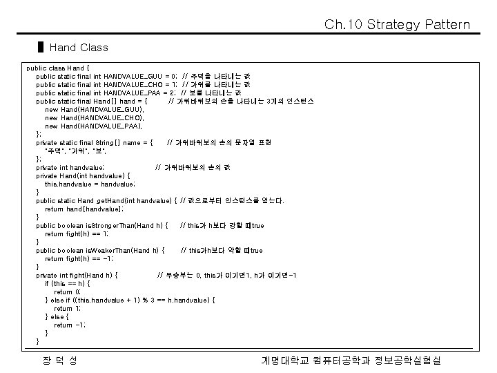 Ch. 10 Strategy Pattern ▌Hand Class public class Hand { public static final int