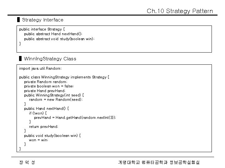 Ch. 10 Strategy Pattern ▌Strategy Interface public interface Strategy { public abstract Hand next.