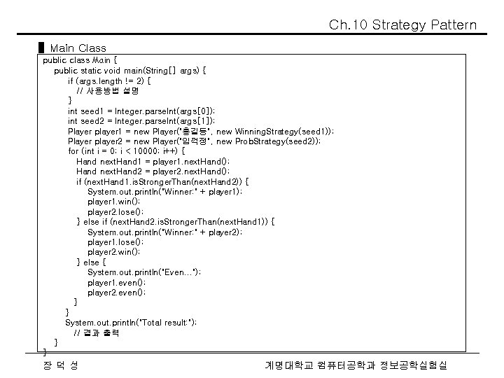 Ch. 10 Strategy Pattern ▌Main Class public class Main { public static void main(String[]