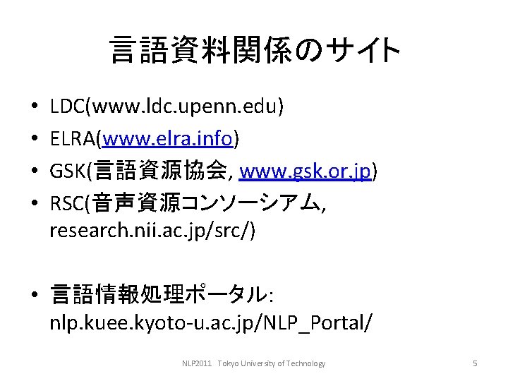 言語資料関係のサイト • • LDC(www. ldc. upenn. edu) ELRA(www. elra. info) GSK(言語資源協会, www. gsk. or.