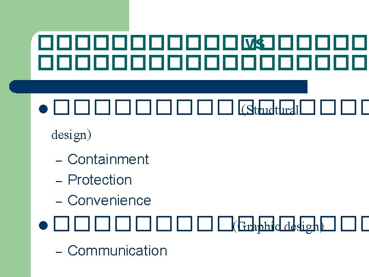 ���������� vs ��������� l �������� (Structural design) – – – Containment Protection Convenience l