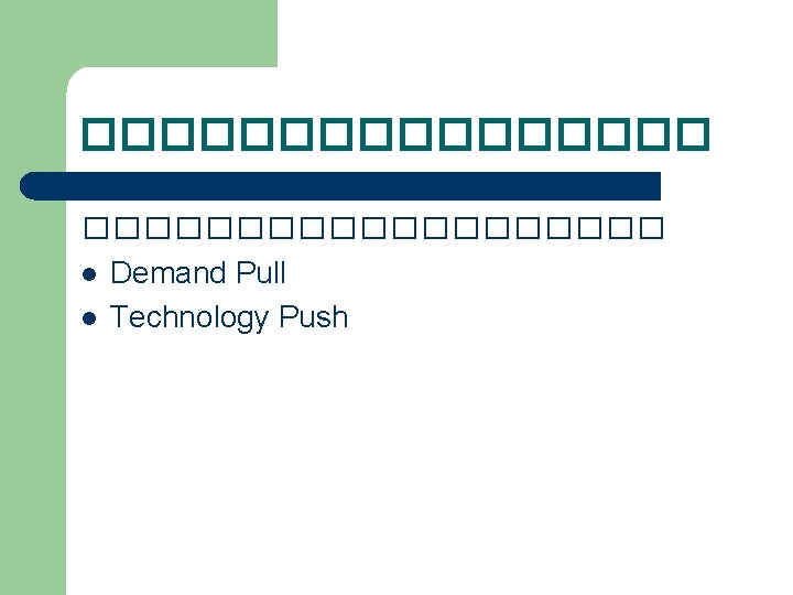 ���������� l Demand Pull l Technology Push 