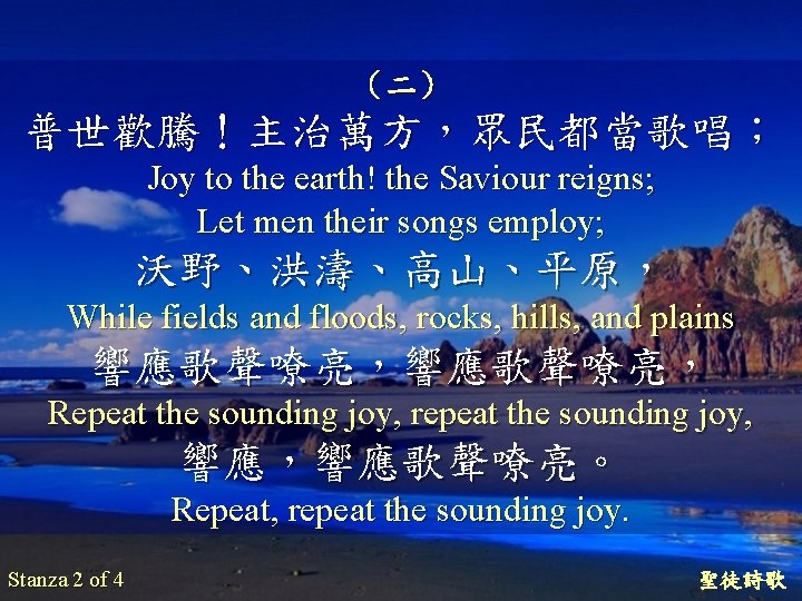 （二） 普世歡騰！主治萬方，眾民都當歌唱； Joy to the earth! the Saviour reigns; Let men their songs employ;