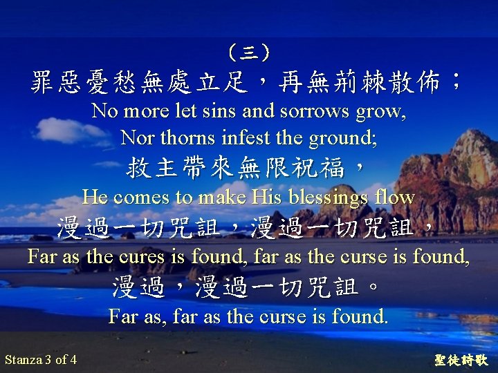 （三） 罪惡憂愁無處立足，再無荊棘散佈； No more let sins and sorrows grow, Nor thorns infest the ground;