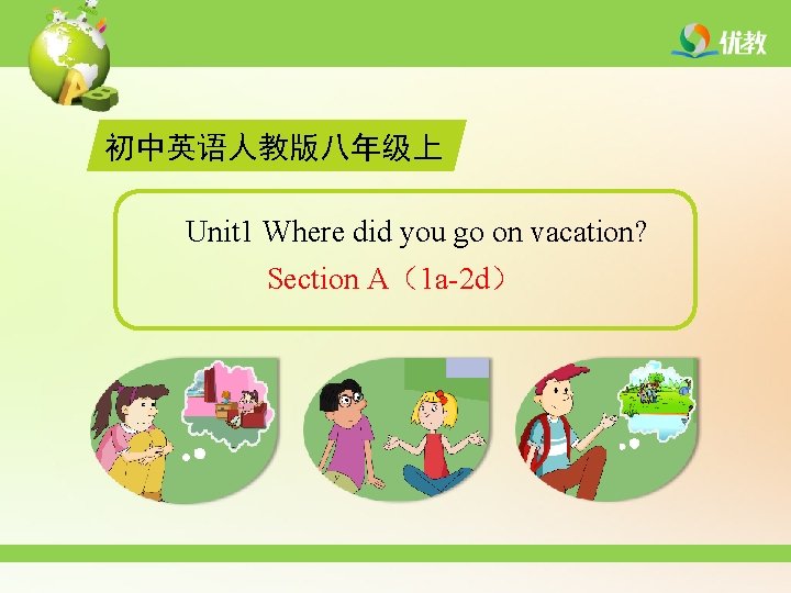 初中英语人教版八年级上 Unit 1 Where did you go on vacation? Section A（1 a-2 d） 