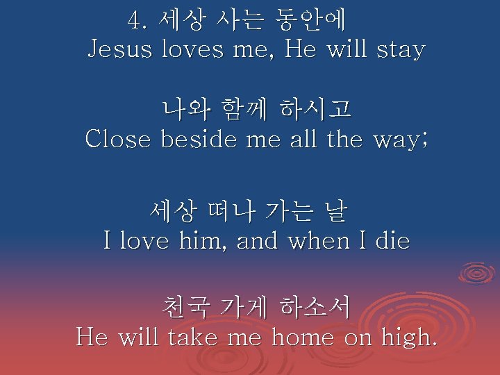 4. 세상 사는 동안에 Jesus loves me, He will stay 나와 함께 하시고 Close