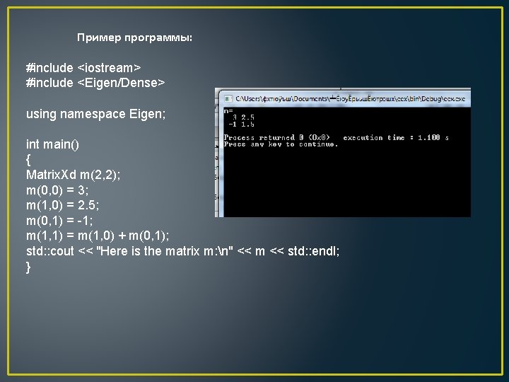 Пример программы: #include <iostream> #include <Eigen/Dense> using namespace Eigen; int main() { Matrix. Xd