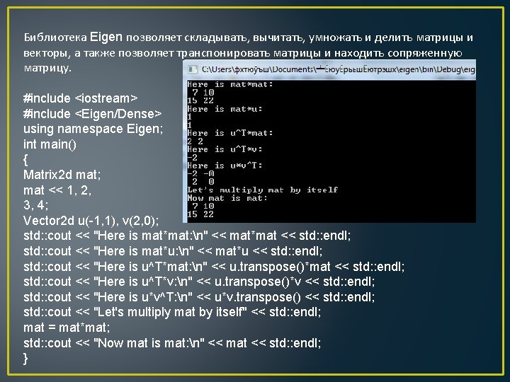 Библиотека Eigen позволяет складывать, вычитать, умножать и делить матрицы и векторы, а также позволяет
