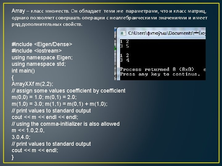 Array – класс множеств. Он обладает теми же параметрами, что и класс матриц, однако