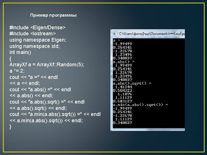 Пример программы: #include <Eigen/Dense> #include <iostream> using namespace Eigen; using namespace std; int main()