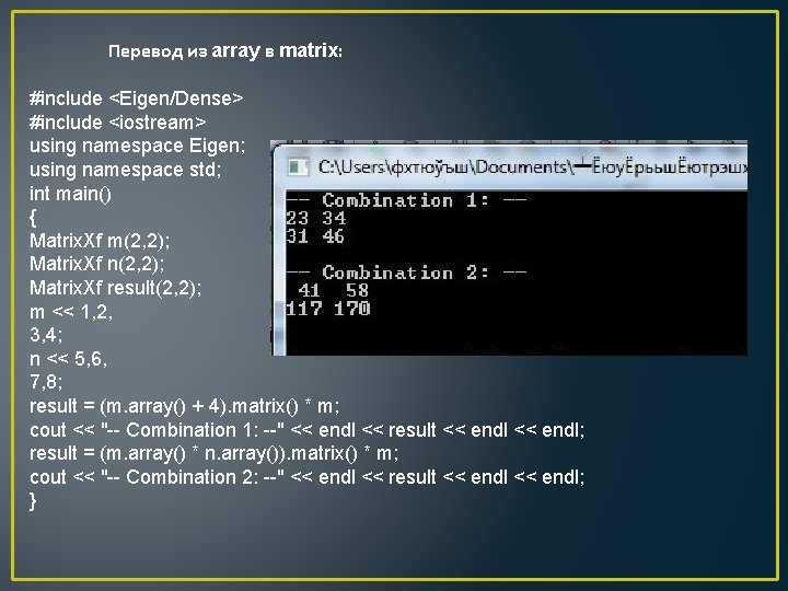 Перевод из array в matrix: #include <Eigen/Dense> #include <iostream> using namespace Eigen; using namespace