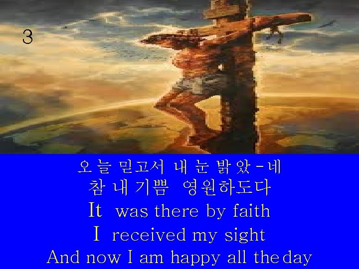 3 오 늘 믿고서 내 눈 밝 았 - 네 참 내 기쁨 영원하도다