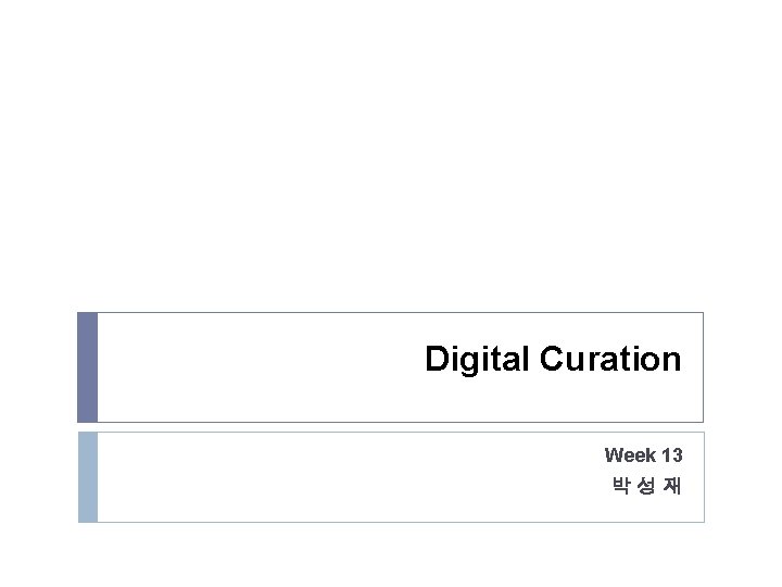 Digital Curation Week 13 박성재 