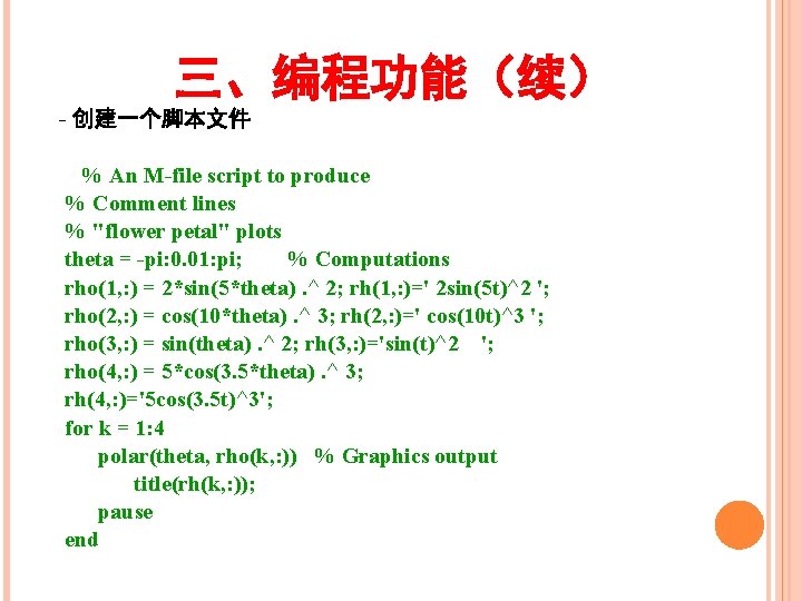 三、编程功能（续） - 创建一个脚本文件 % An M-file script to produce % Comment lines % "flower