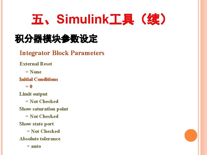 五、Simulink 具（续） 积分器模块参数设定 Integrator Block Parameters External Reset = None Initial Conditions =0 Limit