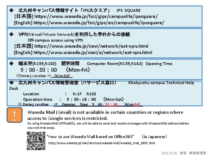 ◆ 北九州キャンパス情報サイト「IPSスクエア」 IPS SQUARE [日本語] https: //www. waseda. jp/fsci/gips/campuslife/ipssquare/ [English] https: //www. waseda. jp/fsci/gips/en/campuslife/ipssquare/