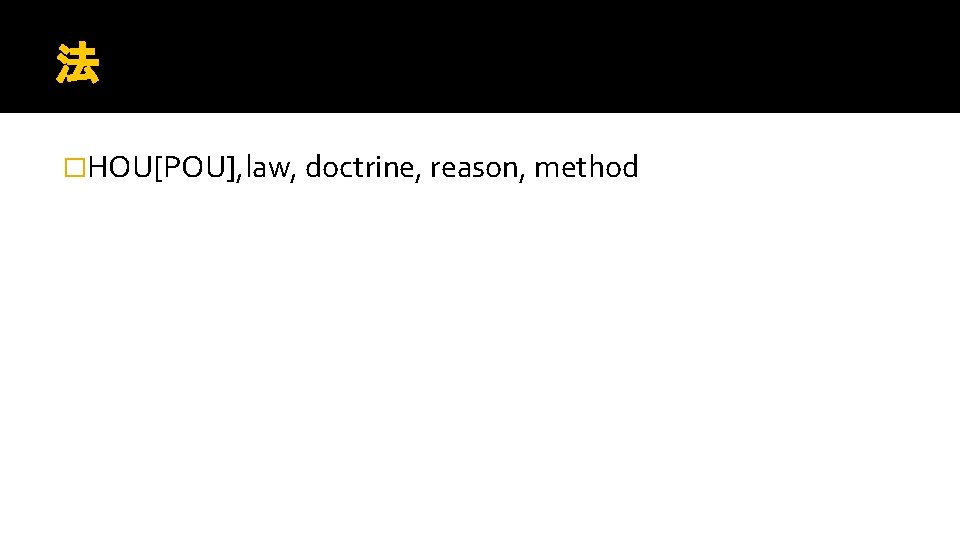 法 �HOU[POU], law, doctrine, reason, method 
