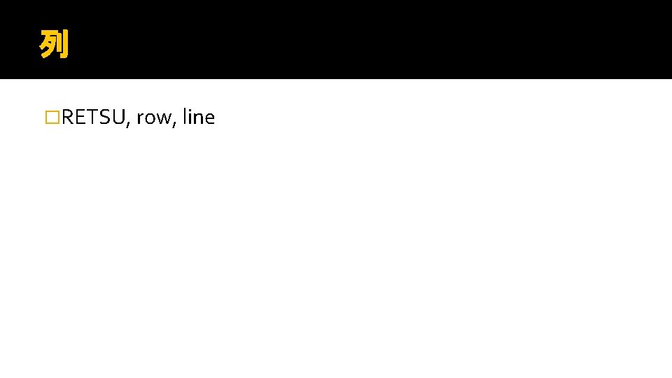 列 �RETSU, row, line 