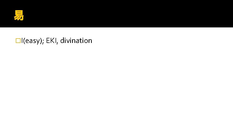 易 �I(easy); EKI, divination 