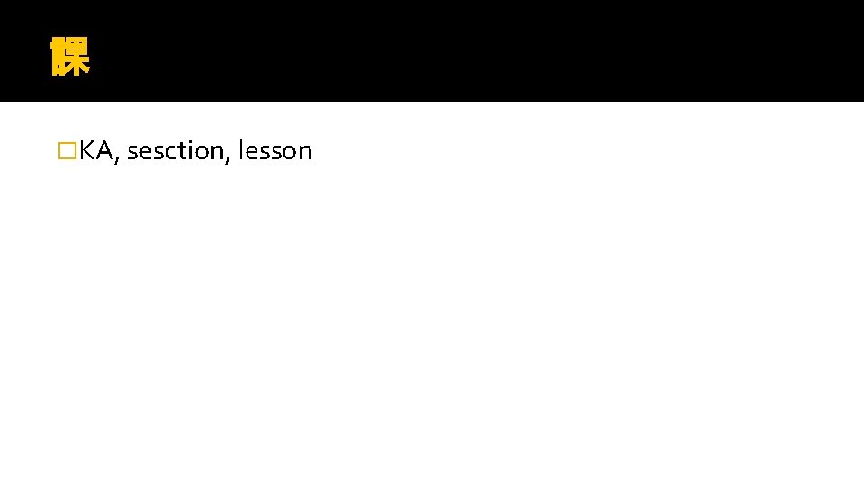 課 �KA, sesction, lesson 
