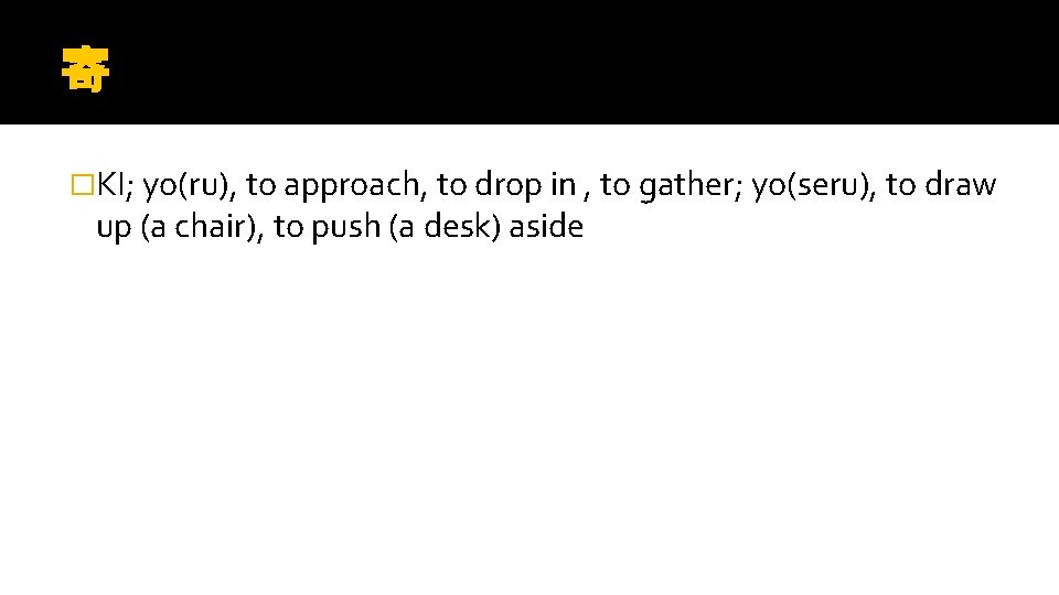 寄 �KI; yo(ru), to approach, to drop in , to gather; yo(seru), to draw